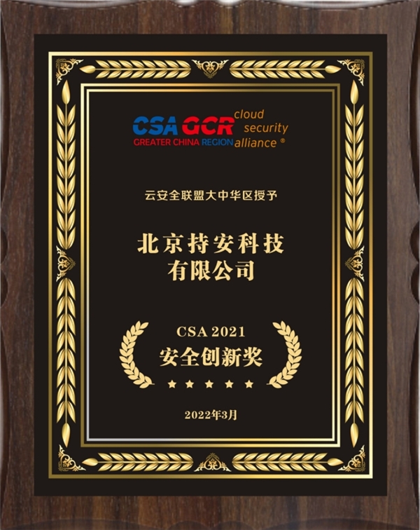 在實(shí)戰(zhàn)中創(chuàng)新，持安科技獲CSA2021安全創(chuàng)新獎(jiǎng)