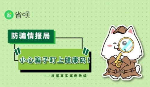省唄防騙系列漫畫：小心！有人盯上了你的健康碼！