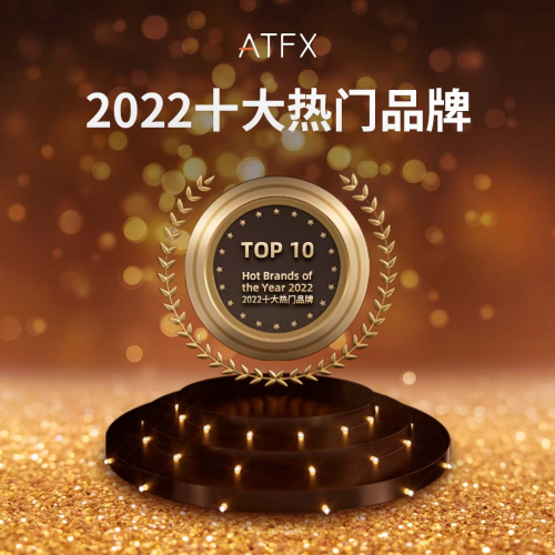 喜報(bào)！ATFX完成獲獎(jiǎng)“梅開二度”，入選“2022年度十大熱門品牌”