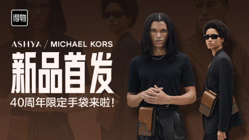 MICHAEL KORS積極擁抱年輕消費者，限定款手袋新品在得物獨家首發(fā)