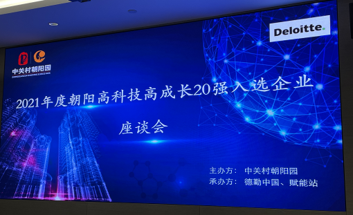 SandStar視達(dá)入選朝陽高科技高成長(zhǎng)20強(qiáng)企業(yè)暨朝陽明日之星