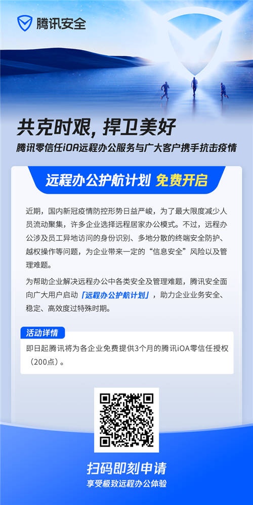 共克時艱，騰訊安全開啟“遠(yuǎn)程辦公護航計劃”