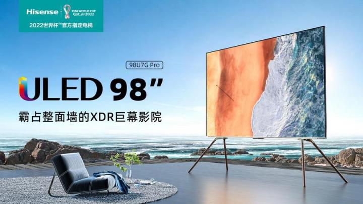 海信98吋ULED電視上市，售價(jià)25999元，送3000元服務(wù)禮包