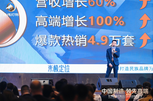 本土定位咨詢引領(lǐng)者東極出席松偉戰(zhàn)略發(fā)布會，現(xiàn)場解析民族燈飾崛起之道