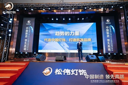 本土定位咨詢引領(lǐng)者東極出席松偉戰(zhàn)略發(fā)布會，現(xiàn)場解析民族燈飾崛起之道