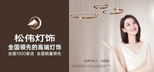 本土定位咨詢引領(lǐng)者東極出席松偉戰(zhàn)略發(fā)布會，現(xiàn)場解析民族燈飾崛起之道