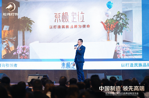 本土定位咨詢引領(lǐng)者東極出席松偉戰(zhàn)略發(fā)布會，現(xiàn)場解析民族燈飾崛起之道