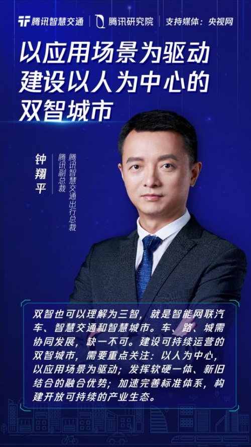 騰訊鐘翔平：以人為本，場景驅(qū)動，推動開放可持續(xù)的“雙智”建設(shè)