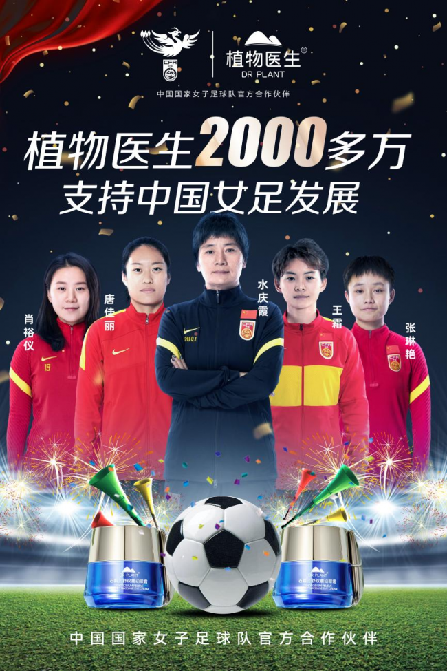 植物醫(yī)生×中國女足：展示精神之美、力量之美、女性特別之美