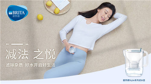 減法生活，悅享好水，碧然德邀你關(guān)注“減法之悅”