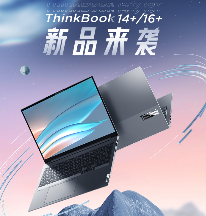 12代酷睿H45標(biāo)壓性能王者！ThinkBook 16+和ThinkBook 14+正式預(yù)售！