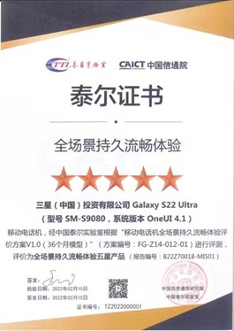 旗艦機皇實至名歸 三星GalaxyS22 Ultra接連獲國內(nèi)外權威機構認可