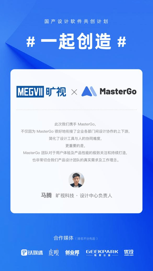 曠視科技簽約藍湖MasterGo，開啟國產(chǎn)設(shè)計軟件“共創(chuàng)”新時代