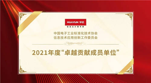 華云數(shù)據(jù)榮獲信創(chuàng)工委會(huì)“2021年度卓越貢獻(xiàn)成員單位”！