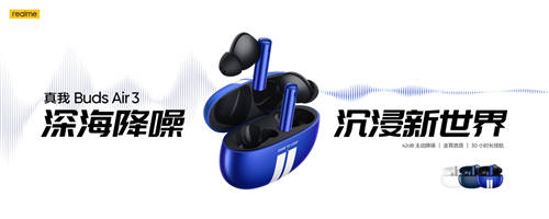 realme首款旗艦降噪耳機，真我Buds Air3首發(fā)349元