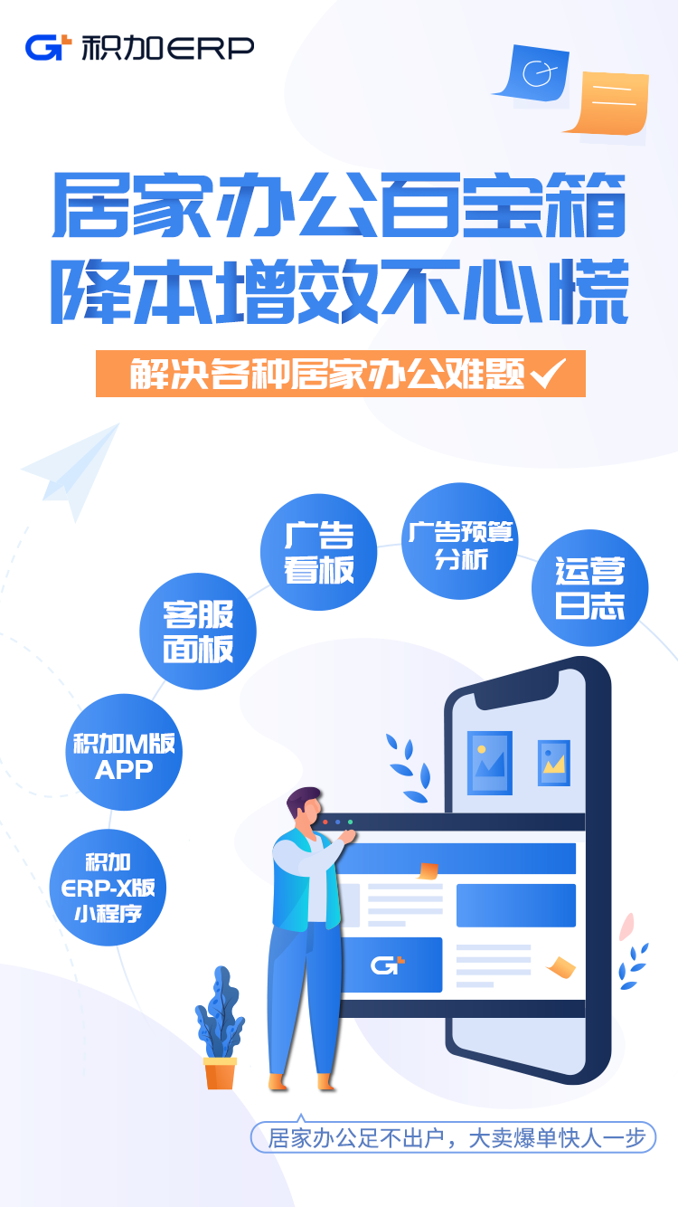 亞馬遜ERP積加居家辦公百寶箱，隨時隨地高效賺取收益