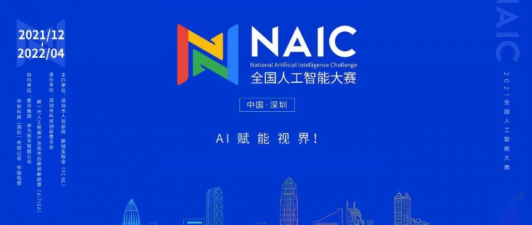 華為昇騰AI平臺(tái)強(qiáng)勁助力2021全國(guó)人工智能大賽，共建AI開源生態(tài)！