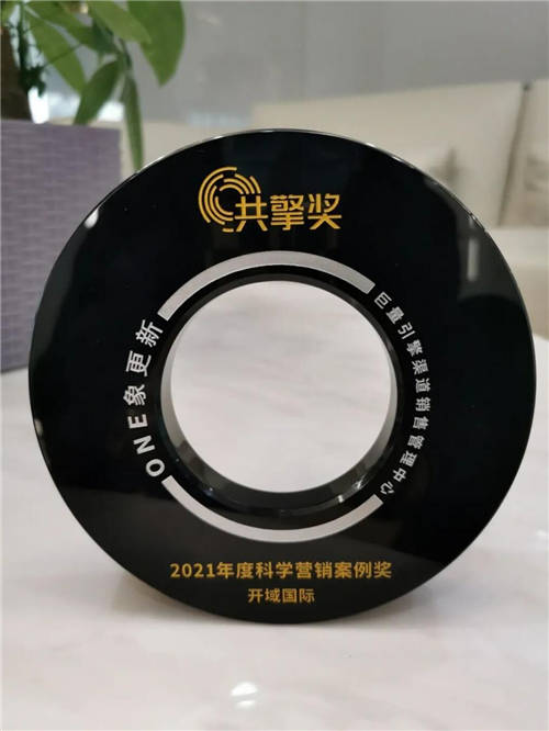 開(kāi)域集團(tuán)憑借強(qiáng)勁營(yíng)銷實(shí)力榮獲年度科學(xué)營(yíng)銷案例獎(jiǎng)