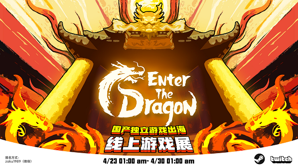 這個(gè)嶄新的中國(guó)獨(dú)立游戲出海盛會(huì)，將于4月23日舉行