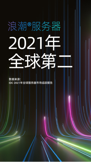 IDC公布2021年度全球服務(wù)器市場(chǎng)數(shù)據(jù)：中國(guó)增長(zhǎng)強(qiáng)勁，領(lǐng)漲全球