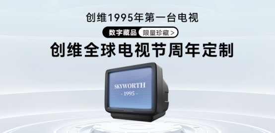 京東云區(qū)塊鏈技術(shù)加持，創(chuàng)維推出首款周年定制數(shù)字藏品0407181.jpg