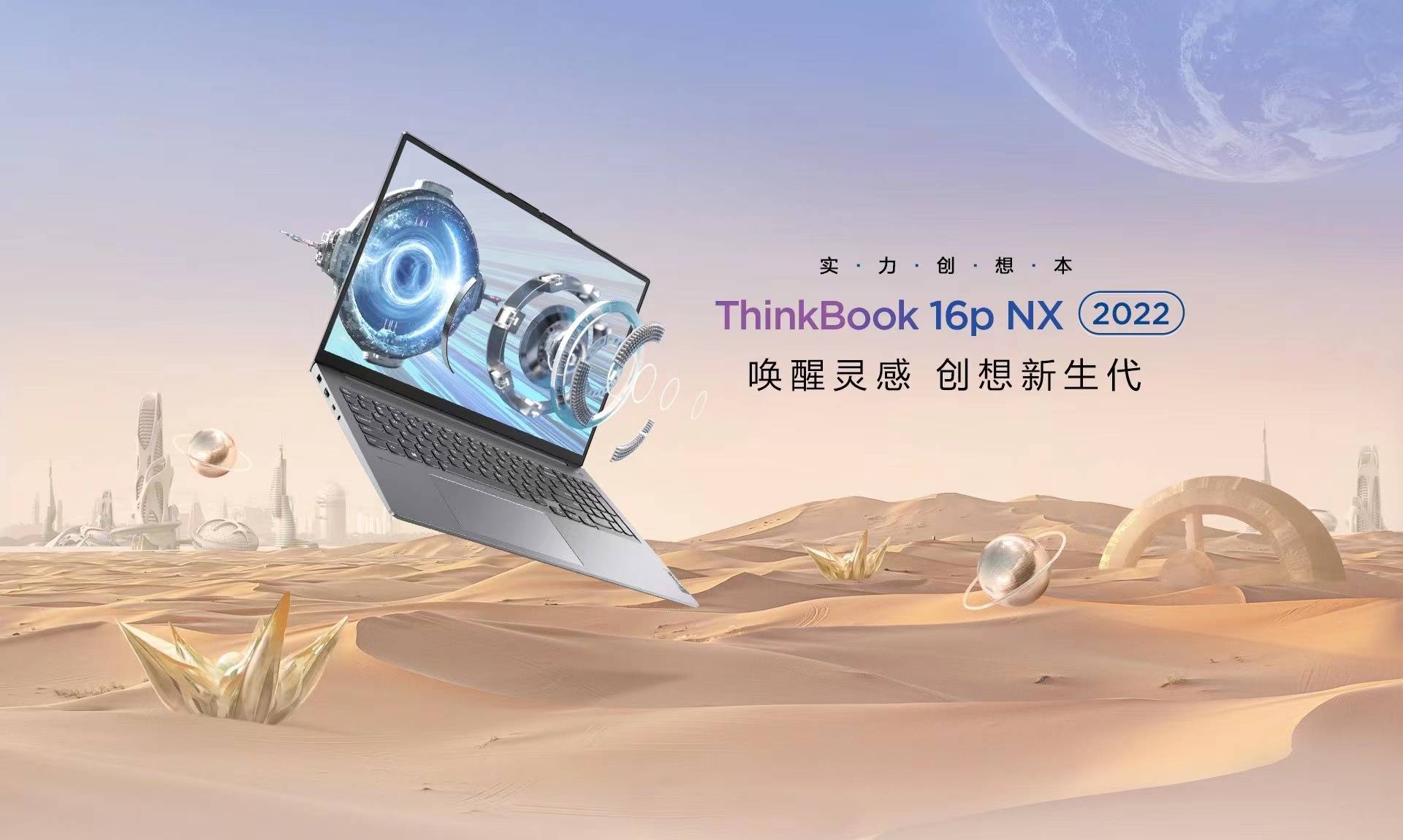 高性能創(chuàng)作本ThinkBook 16p及ThinkBook 16p NX上市，為新青年而生