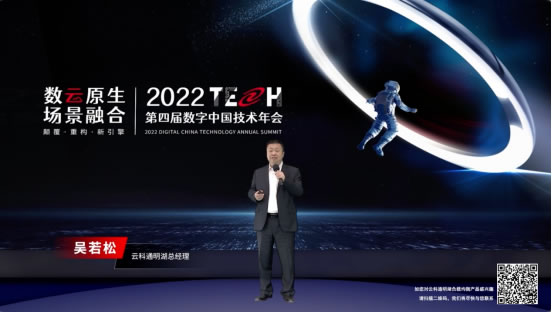 數云融合引領新技術范式顛覆——神州數碼2022數字中國技術年會·巔峰對話為您呈現(xiàn)1982.jpg