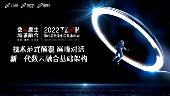 數云融合引領新技術范式顛覆——神州數碼2022數字中國技術年會·巔峰對話為您呈現(xiàn)301.jpg