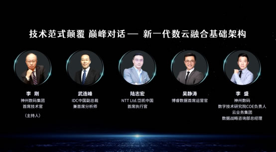 數云融合引領新技術范式顛覆——神州數碼2022數字中國技術年會·巔峰對話為您呈現(xiàn)844.jpg