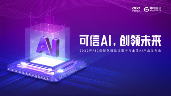 可信AI，創(chuàng)領(lǐng)未來(lái)  中電金信2022 WAIC發(fā)布三款A(yù)I產(chǎn)品106.jpg