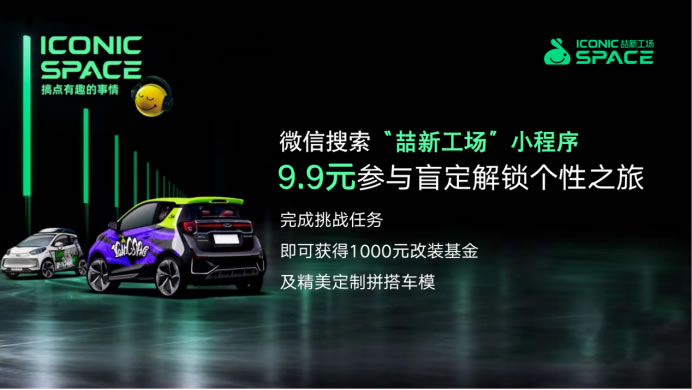 1-通稿 奇瑞新能源發(fā)布會(huì)亮點(diǎn)多，新品牌ICONIC SPACE喆新工場(chǎng)帶來(lái)全新改裝體驗(yàn)1987.jpg