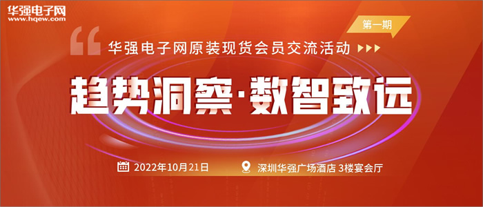 華強電子網(wǎng)“原裝現(xiàn)貨會員交流”活動第一期.jpg