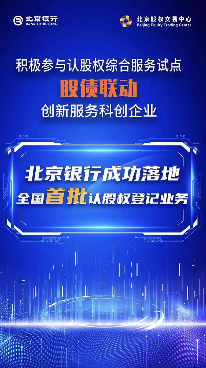 北京銀行成功落地全國首批認股權試點登記業(yè)務.jpg