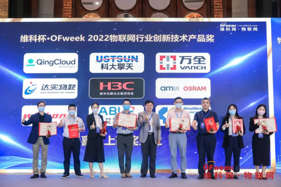 維科杯·OFweek 2022物聯(lián)網(wǎng)行業(yè)創(chuàng)新技術產(chǎn)品獎2.jpg