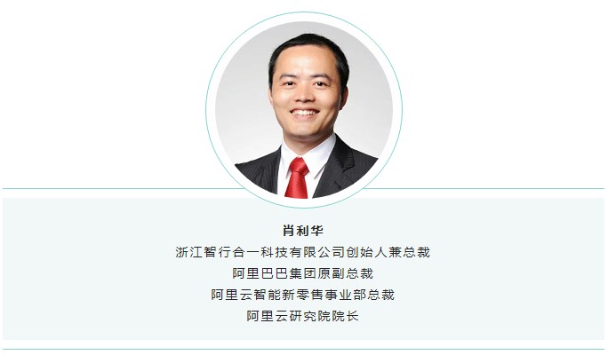 浙江智行合一科技有限公司創(chuàng)始人兼總裁，阿里巴巴集團原副總裁肖利華.jpg