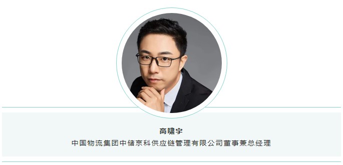 中國物流集團中儲京科供應鏈管理有限公司總經(jīng)理高嘯宇.jpg