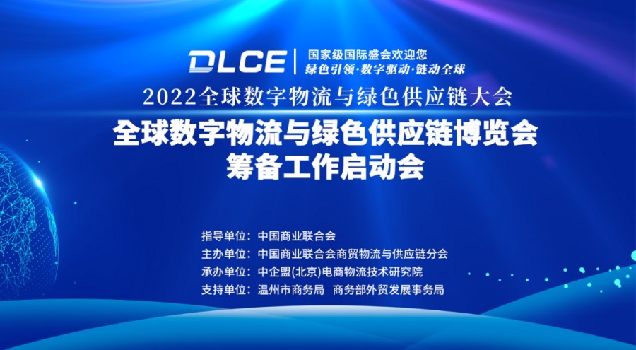 2022全球數(shù)字物流與綠色供應鏈大會.jpg