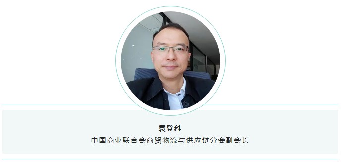 中國商業(yè)聯(lián)合會商貿(mào)物流與供應鏈分會副會長袁登科.jpg