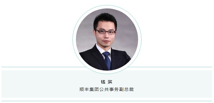 順豐集團公共事務部副總裁錢濱.jpg