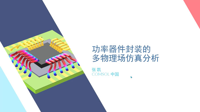 在模型中即可實(shí)現(xiàn)多種物理現(xiàn)象的耦合，可優(yōu)化產(chǎn)品設(shè)計和開發(fā)流程.jpg