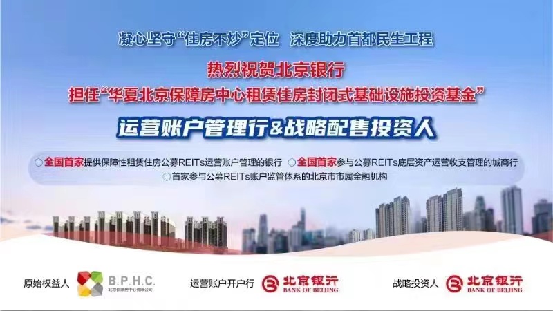 北京銀行公募REITs業(yè)務(wù)開(kāi)拓顯成效.jpg