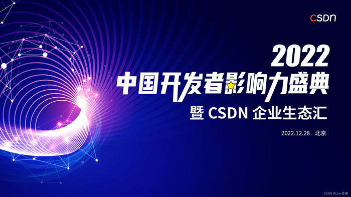CSDN 2022 中國(guó)開發(fā)者影響力年度評(píng)選.jpg