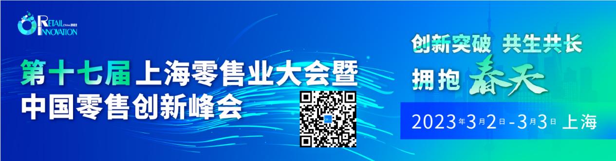第十七屆上海零售業(yè)大會(huì)暨中國零售創(chuàng)新峰會(huì).jpg