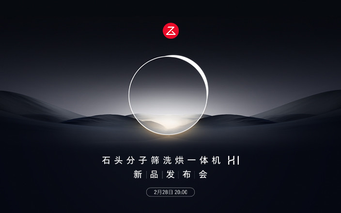 石頭分子篩洗烘一體機H1 新品發(fā)布會