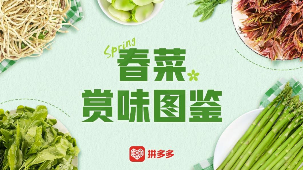 產(chǎn)地直發(fā)時令、百補加持春天，拼多多春菜爭鮮迎熱銷.jpg