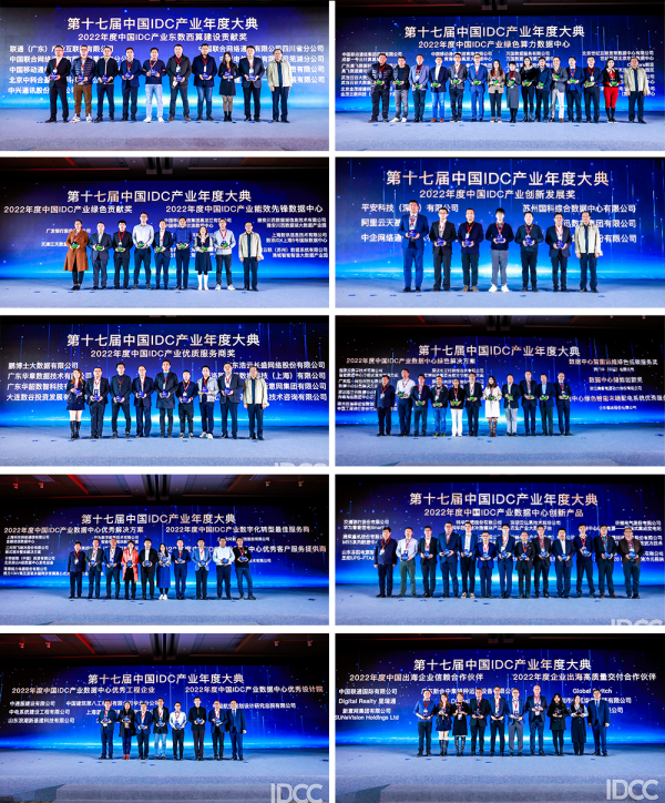 第十七屆中國(guó)IDC產(chǎn)業(yè)年度大典 獎(jiǎng)項(xiàng)頒發(fā)現(xiàn)場(chǎng)