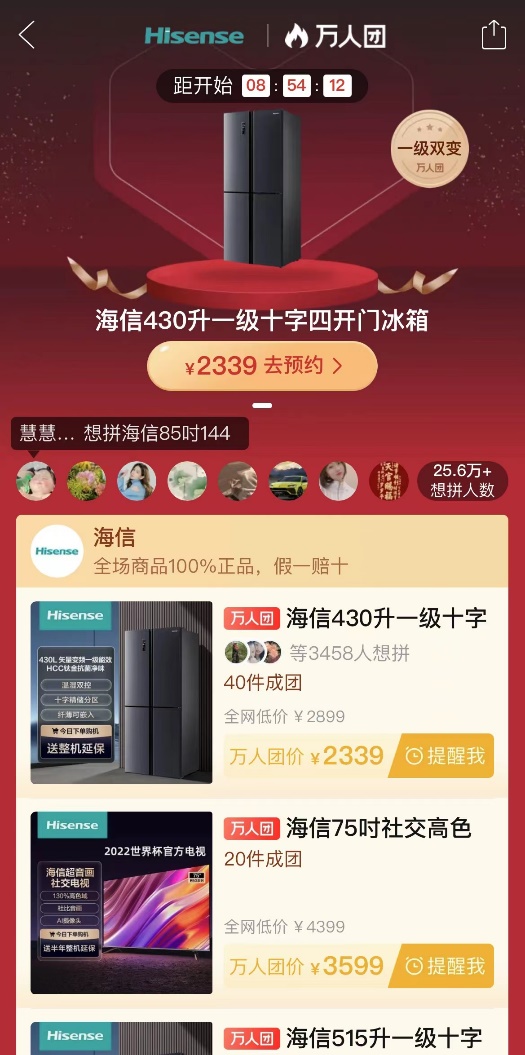 在海信萬人團專場預(yù)熱階段，超25.6萬人參與此次開團活動.jpg