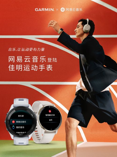 音樂(lè)讓運(yùn)動(dòng)更有力量，網(wǎng)易云音樂(lè)登陸Garmin 佳明旗下運(yùn)動(dòng)手表