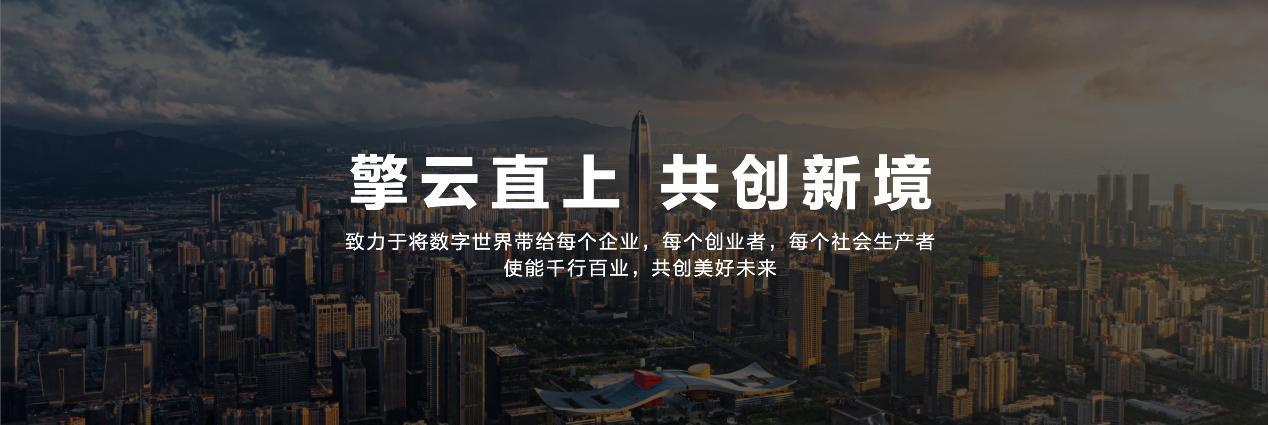 擎云直上、共創(chuàng)新境，全新終端商用品牌華為擎云發(fā)布.jpg
