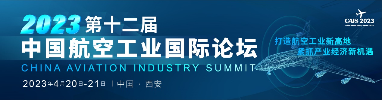倒計(jì)時(shí)！2023第十二屆中國航空工業(yè)國際論壇即將盛大開幕.jpg